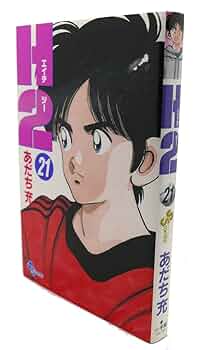 少年漫画 H2 H2（エイチツー） コミックセットの古本購入は漫画全巻専門店